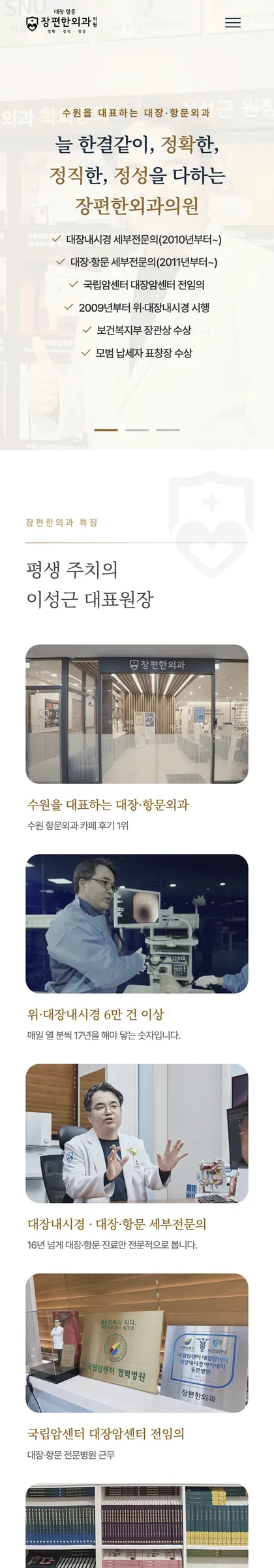 장편한외과의원 웹사이트 홈 전체 화면 (모바일)