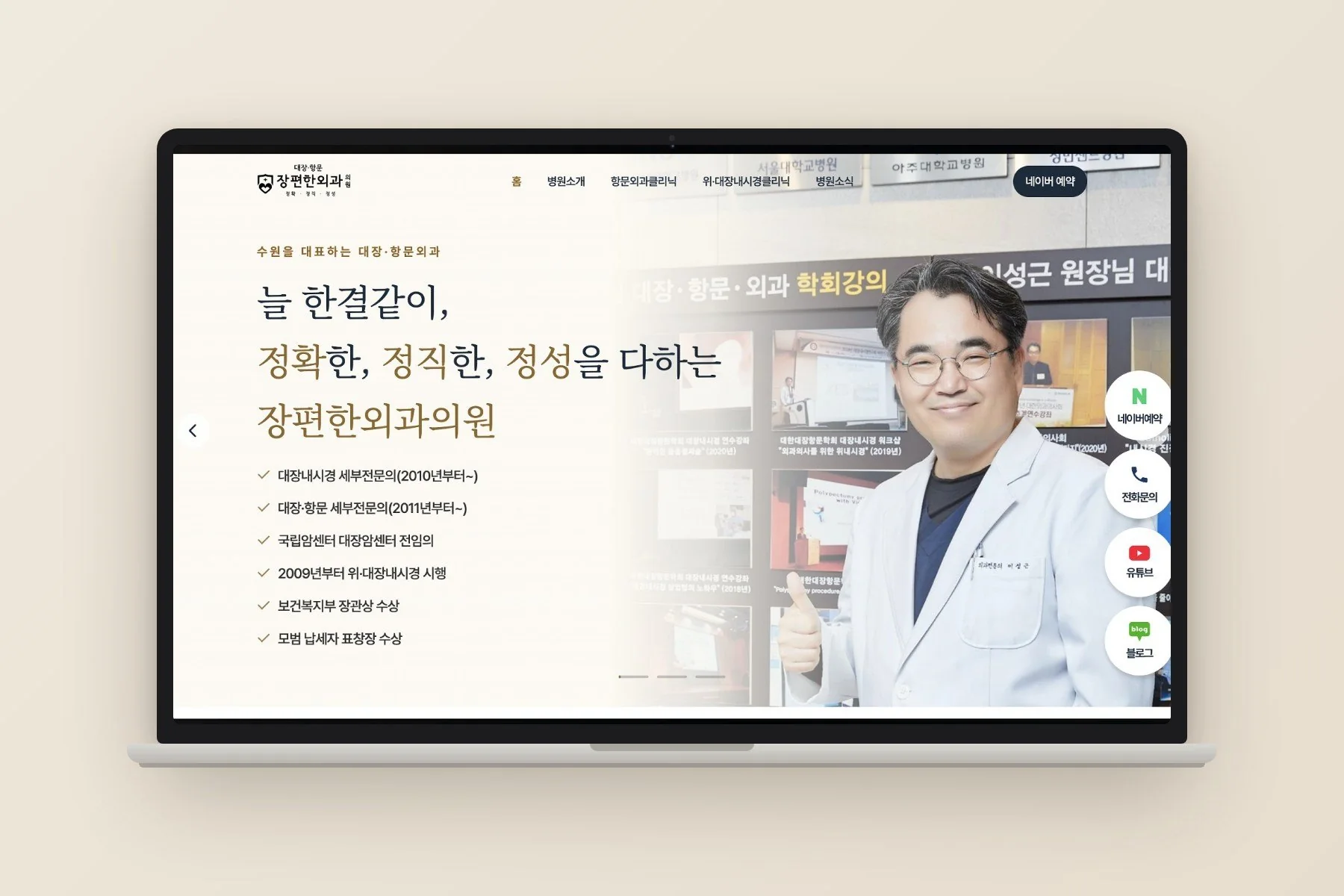 노트북에 띄운 장편한외과의원 웹사이트