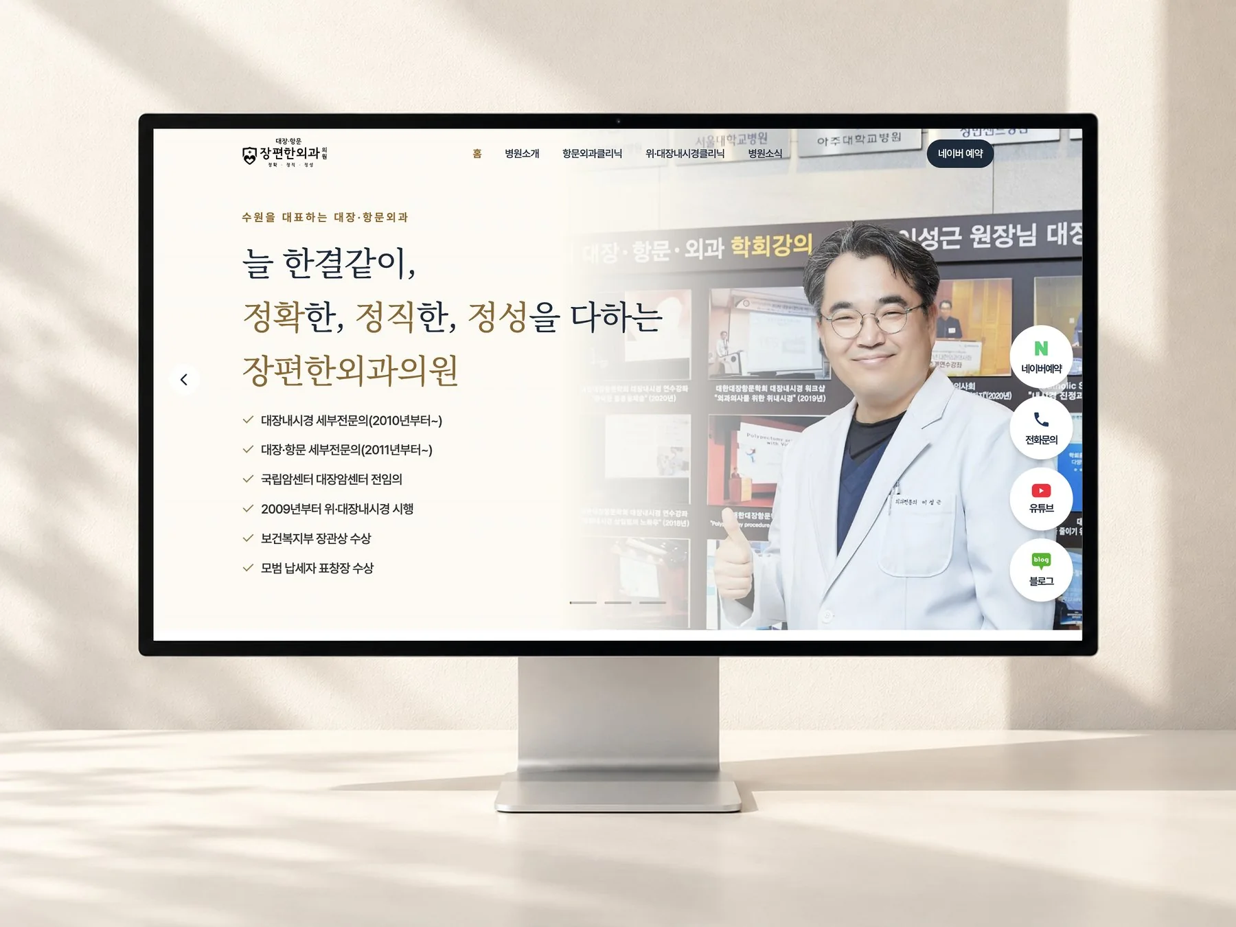 장편한외과의원 웹사이트 홈 화면이 띄워진 모니터