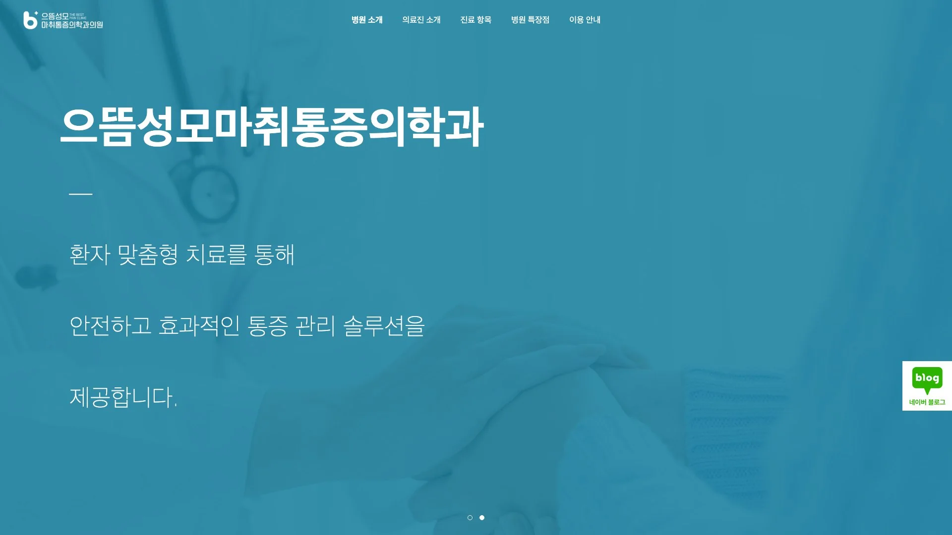 으뜸성모마취통증의학과의원 홈 (데스크톱)