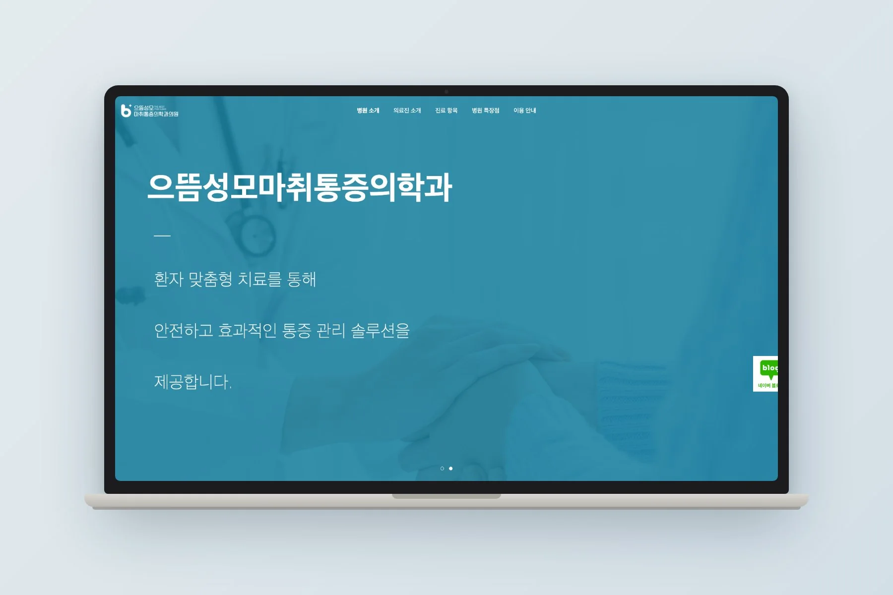 으뜸성모마취통증의학과의원 웹사이트 홈 화면이 띄워진 노트북
